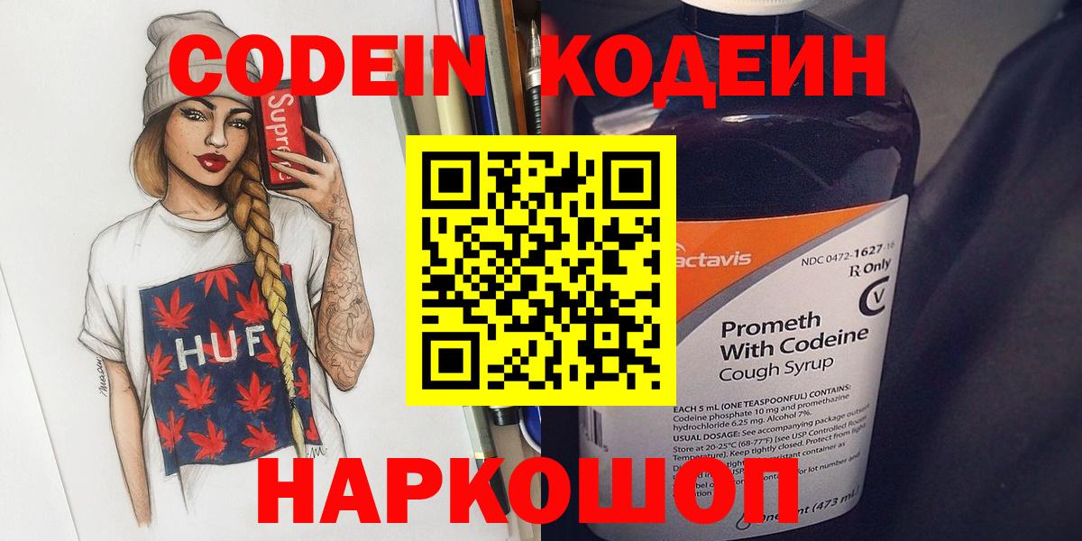Кодеин Purple Drank Жуковский