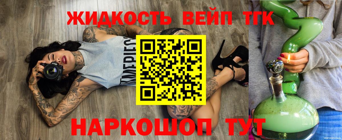 ТГК жижа Жуковский